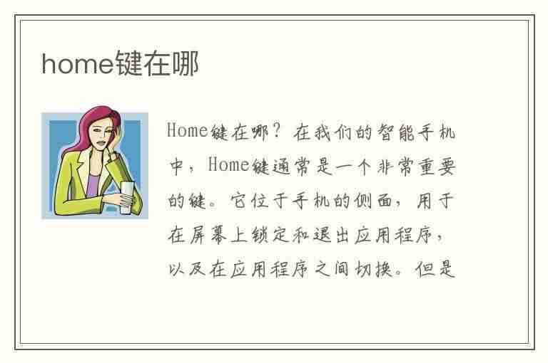 home键在哪(home键在哪里)